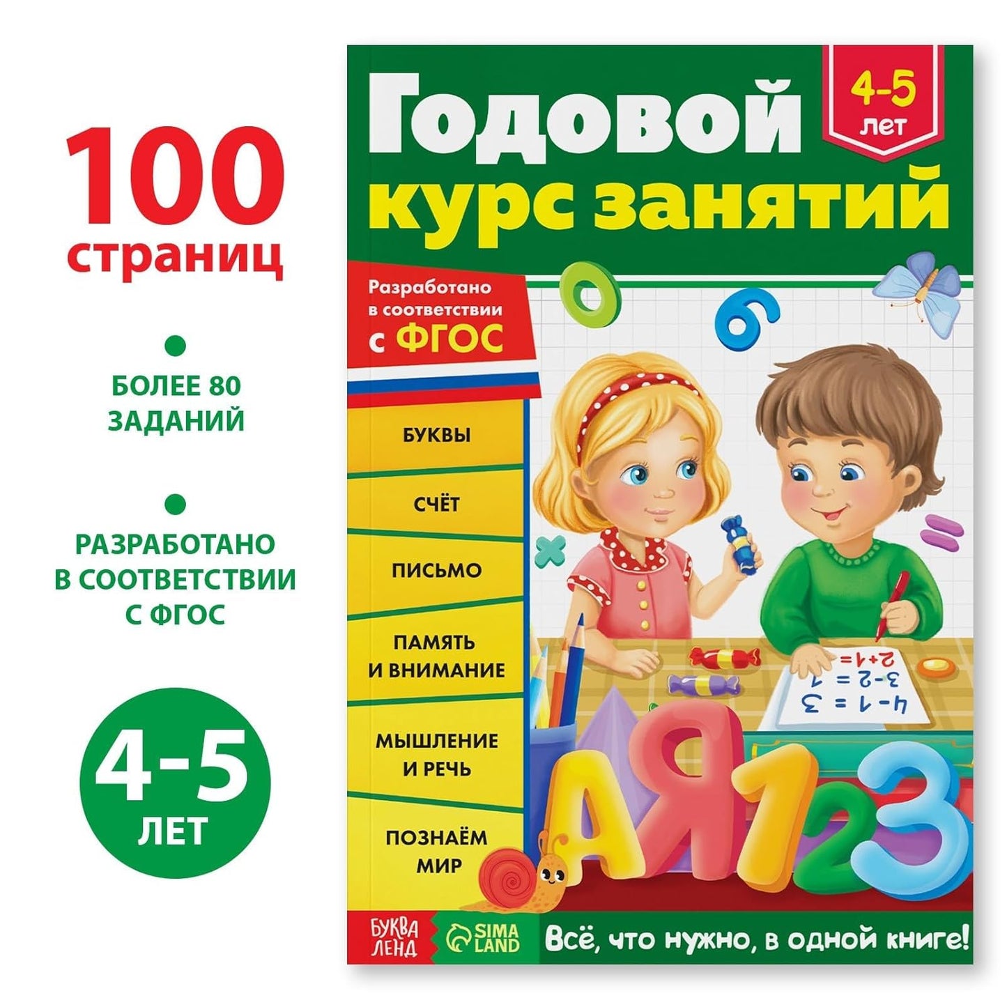 Обучающая Книга | Educational Russian Book for Kids 4-5 Years - Letters, Numbers, Math & Writing Workbook