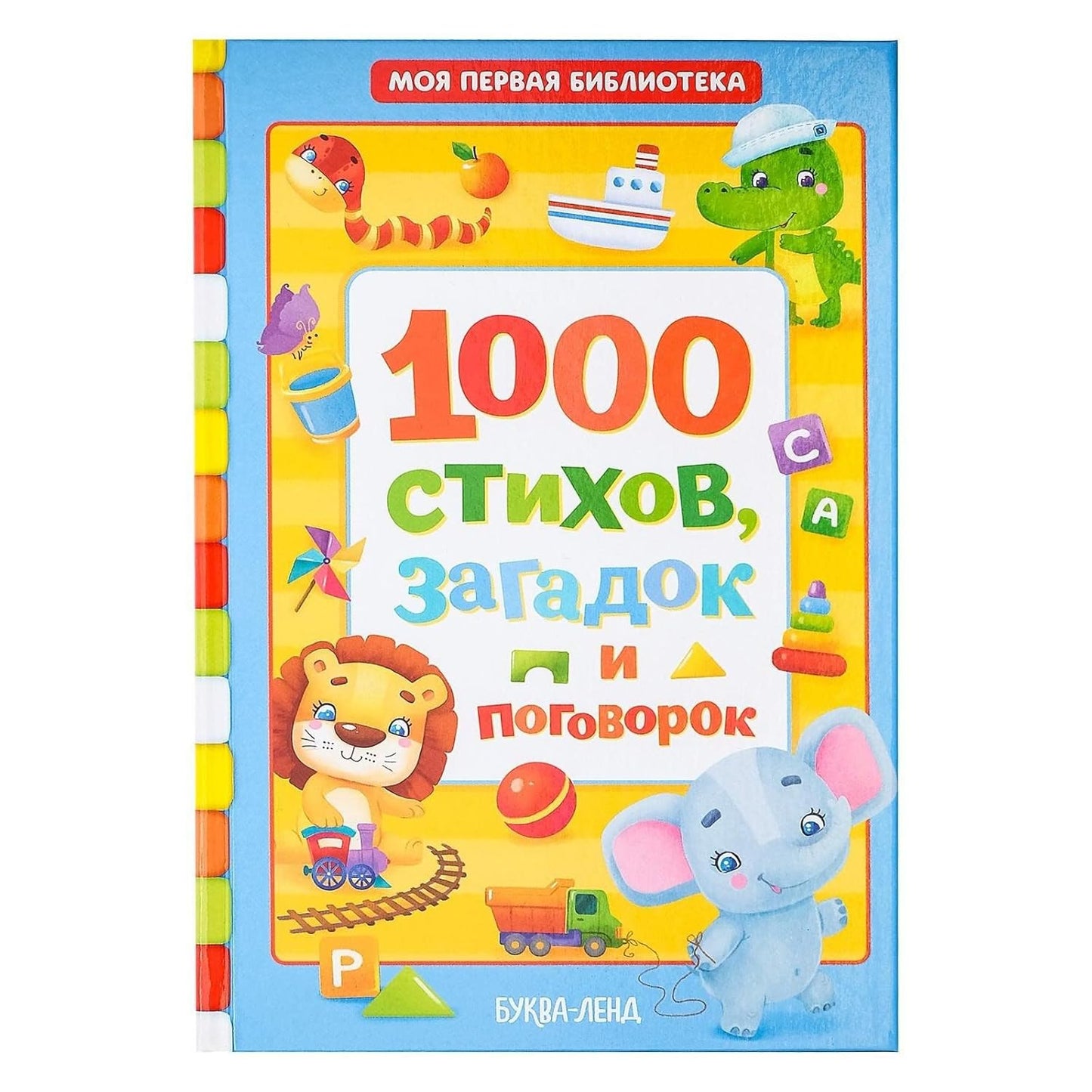 1000 Стихов - Russian Children's Book for Early Language Development | 256 Pages of Rhymes & Stories