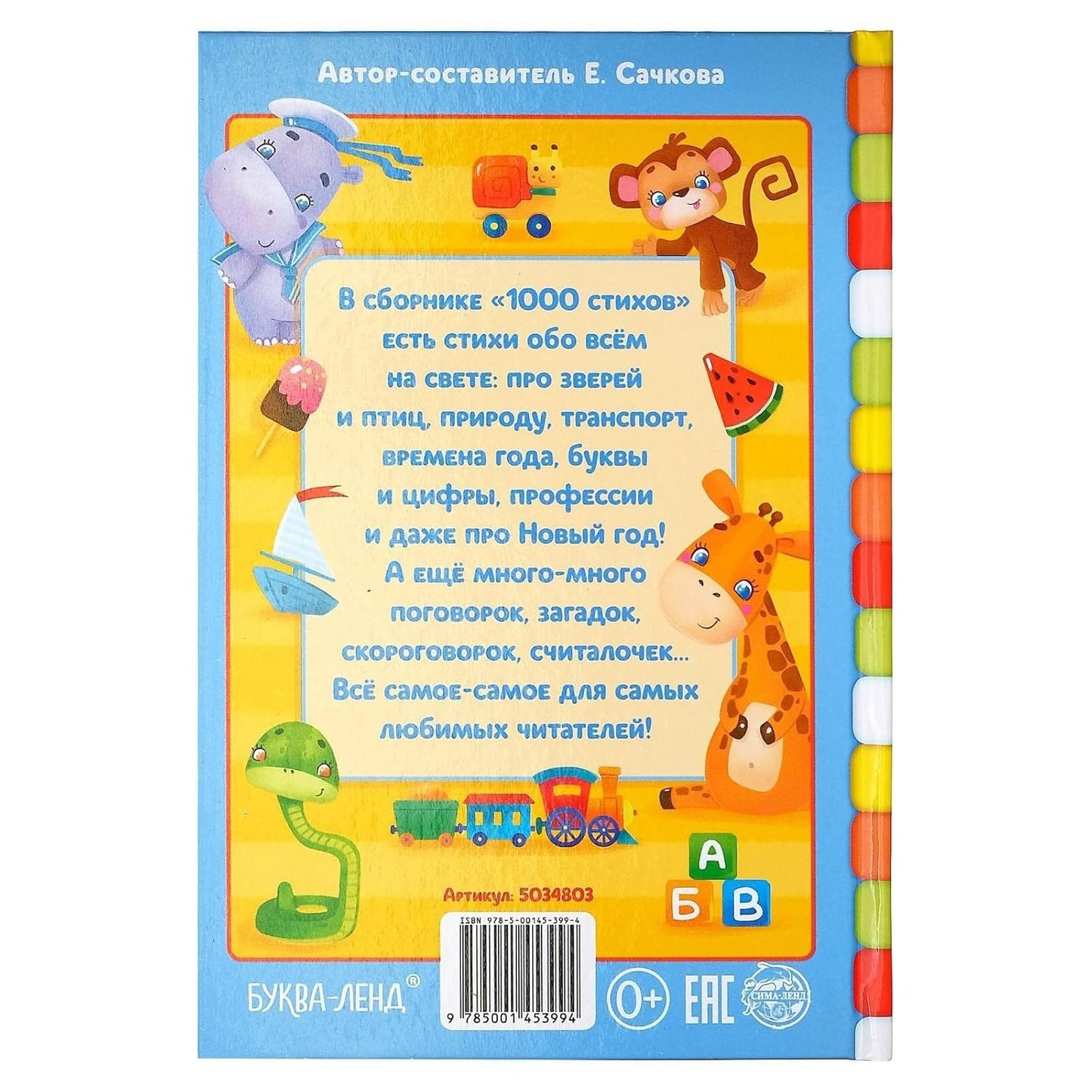 1000 Стихов - Russian Children's Book for Early Language Development | 256 Pages of Rhymes & Stories