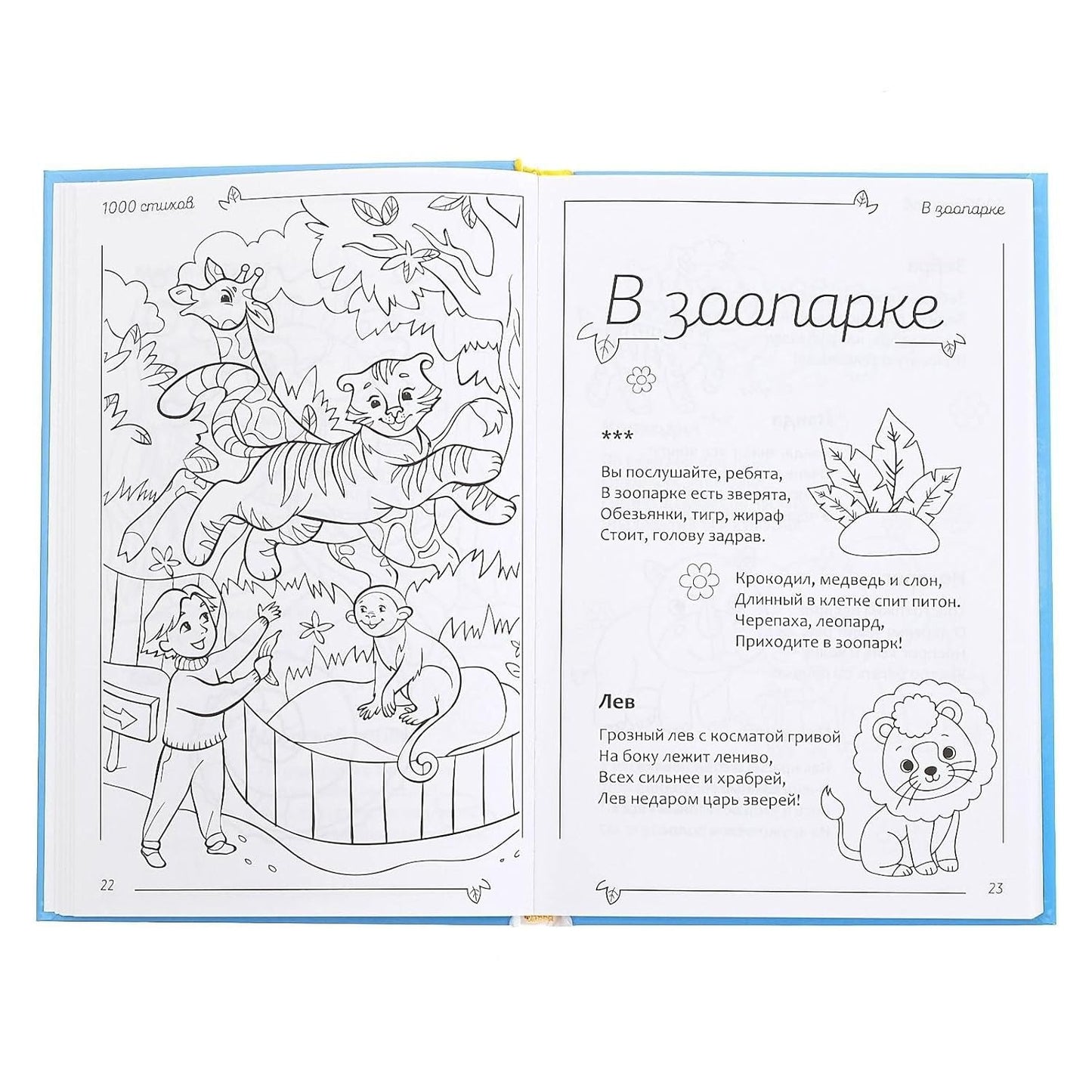 1000 Стихов - Russian Children's Book for Early Language Development | 256 Pages of Rhymes & Stories