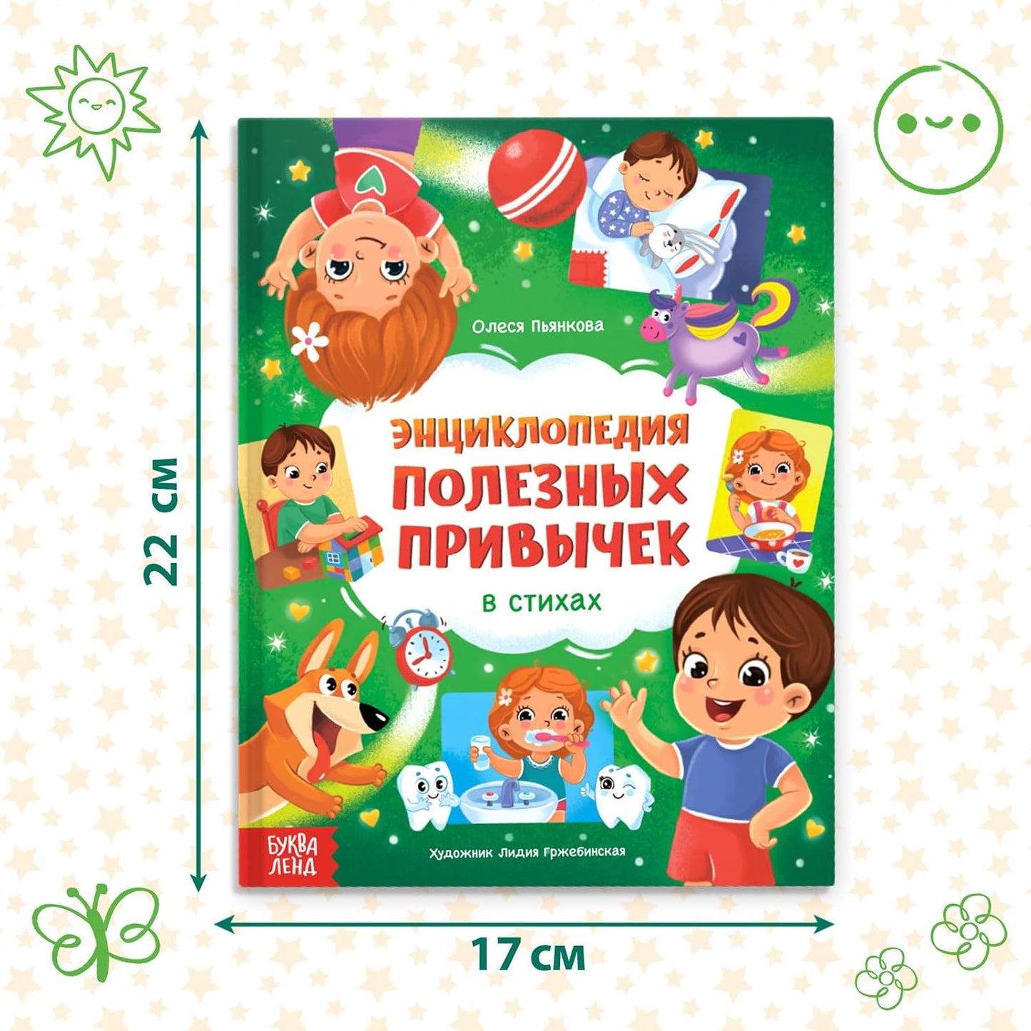 Полезные Привычки | Russian Educational Book for Kids - 48 Pages of Rhymed Lessons on Healthy Habits