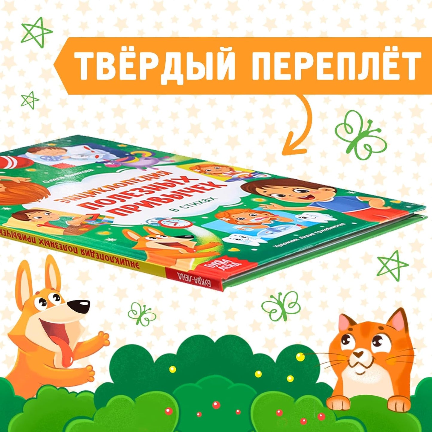 Полезные Привычки | Russian Educational Book for Kids - 48 Pages of Rhymed Lessons on Healthy Habits
